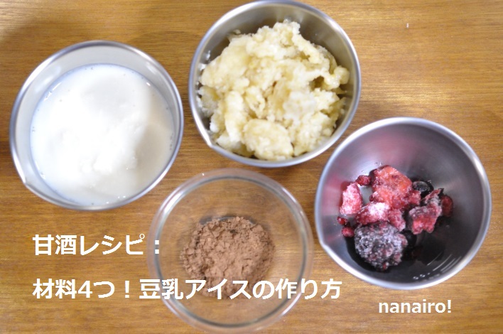 甘酒レシピ：材料4つ！豆乳アイスの作り方