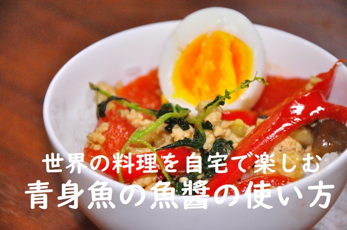 青身魚の魚醬の使い方