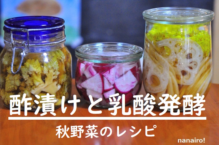 秋野菜、酢漬けと乳酸発酵