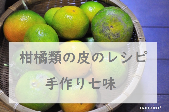 柑橘類の皮のレシピ七味