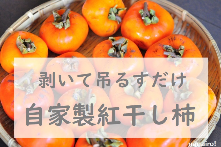 紅干し柿