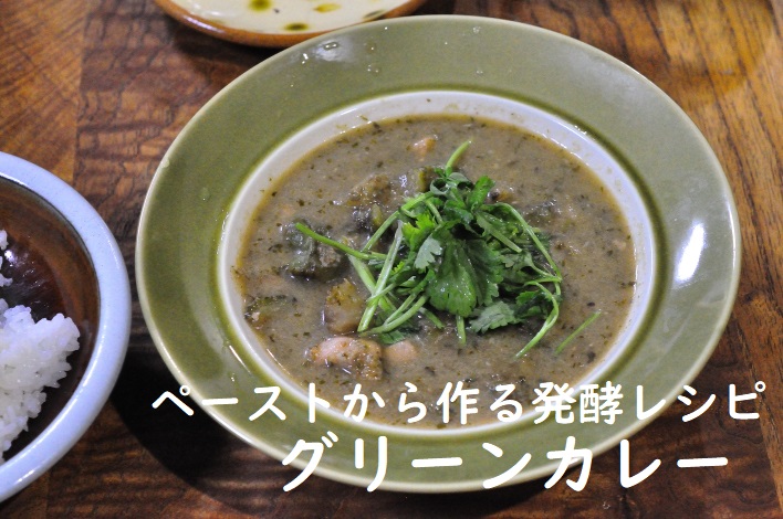 ペーストから作るグリーンカレー