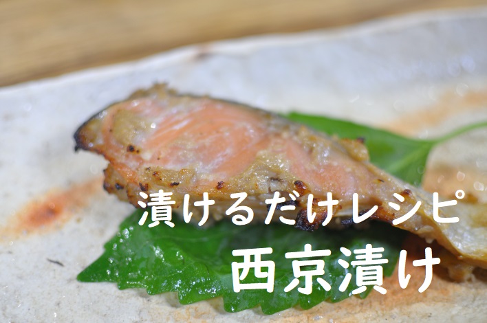 西京漬け