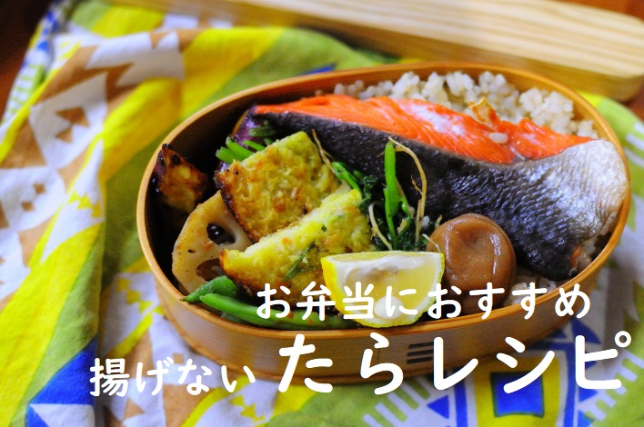 揚げないたらレシピタイトル