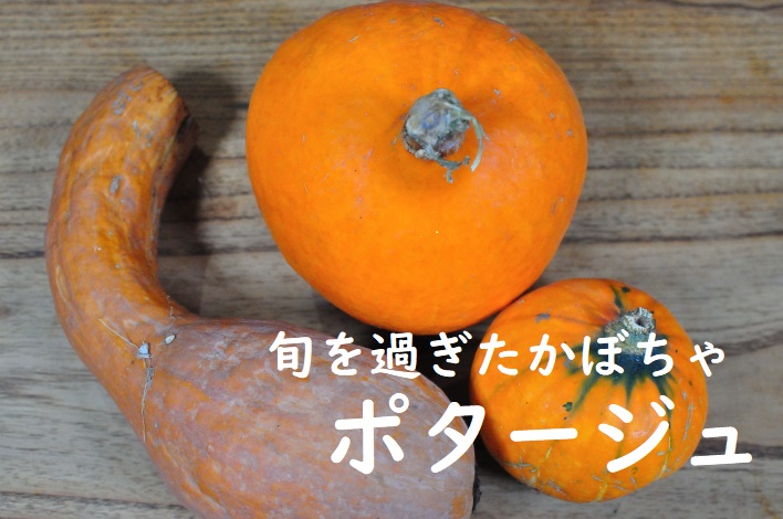 旬を過ぎたかぼちゃのポタージュ