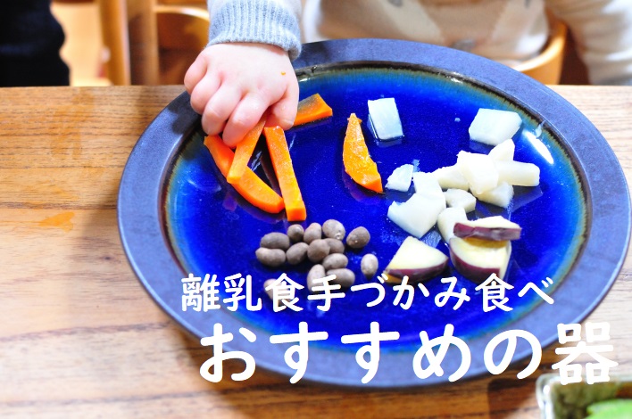 手づかみ食べおすすめの器タイトル