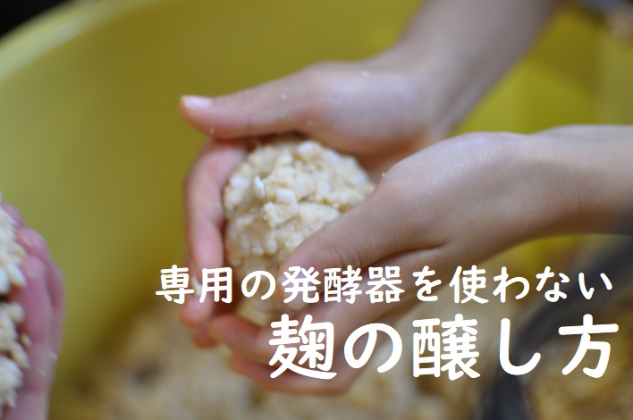 こうじの醸し方タイトル