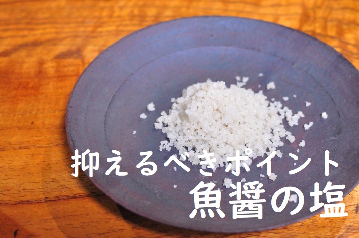 魚醤の塩タイトル