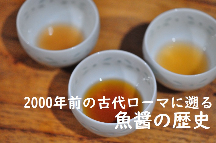 魚醤の歴史タイトル