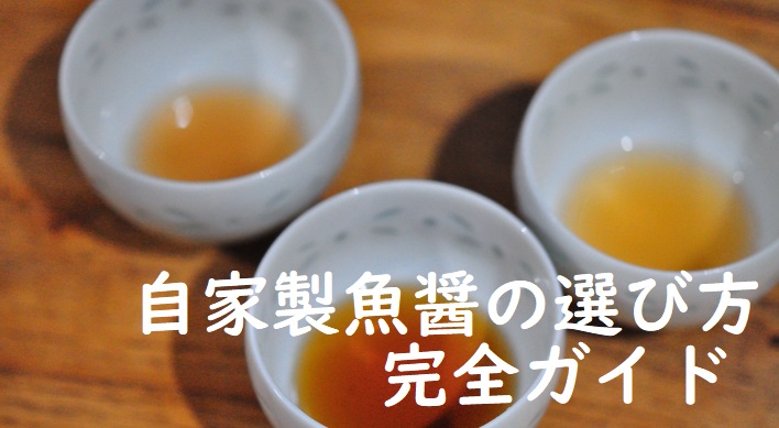 自家製魚醤の選び方完全ガイド