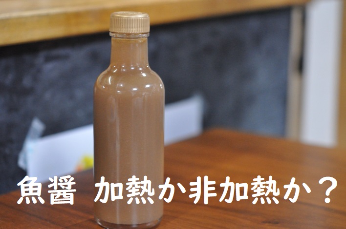 魚醤加熱か非加熱か？タイトル