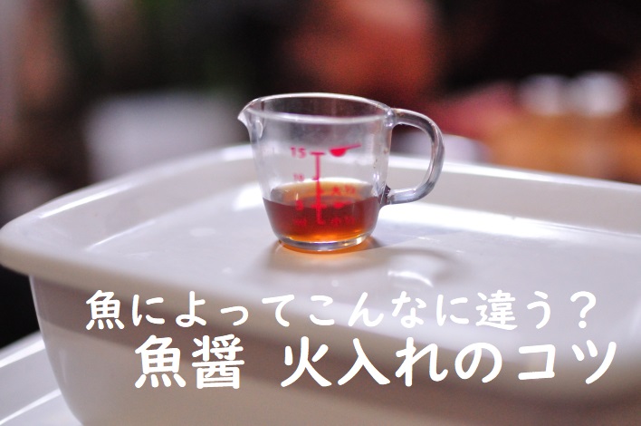 魚醤火入れのコツタイトル