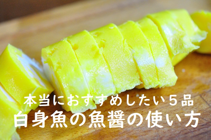白身魚の魚醤使い方タイトル