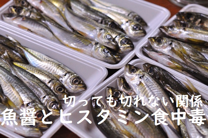 魚醤とヒスタミン食中毒タイトル